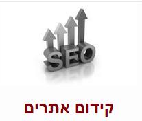 קידום אתרים