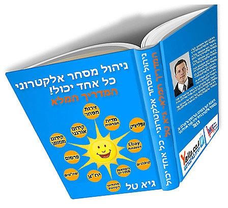 ניהול מסחר אלקטרוני? הספר השלם לניהול מסחר אלקטרוני
