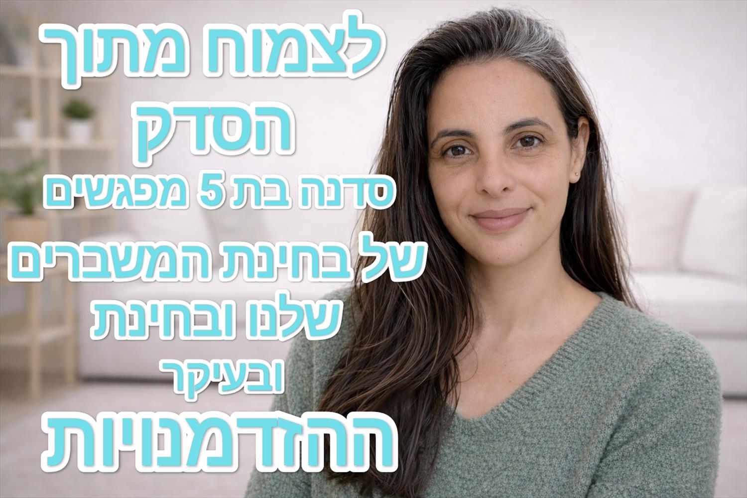 סדנת "לצמוח מתוך הסדק"
