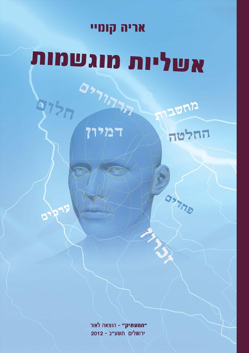ספר: "אשליות מוגשמות" - אריה קומיי