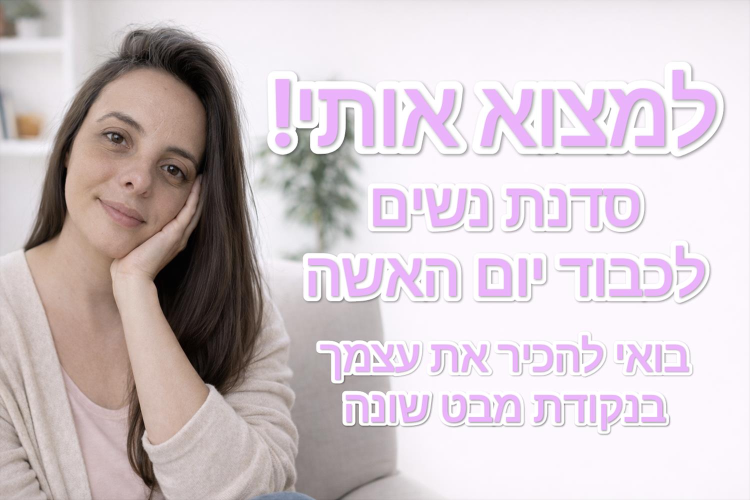 סדנת "למצוא אותי" לנשים