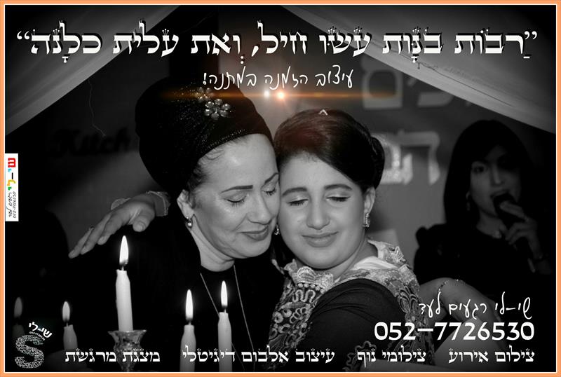 צילום בת מצווש