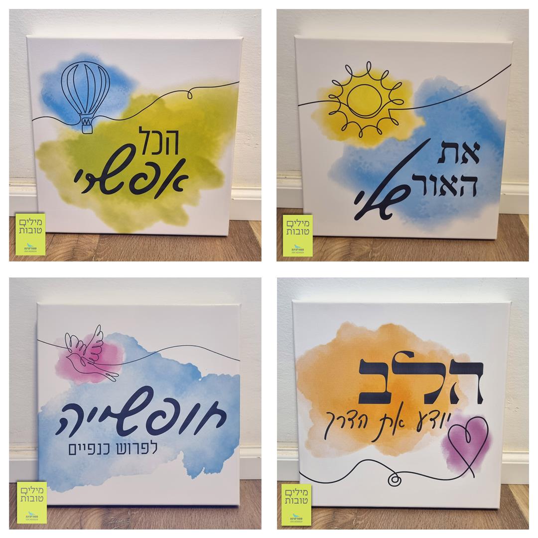 תמונה מעוצבת "מילים טובות"