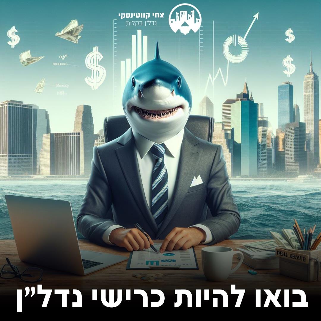 קורס  לומדים לחשוב נדל"ן ולהשקיע בחוכמה פתיחה 3.9.24