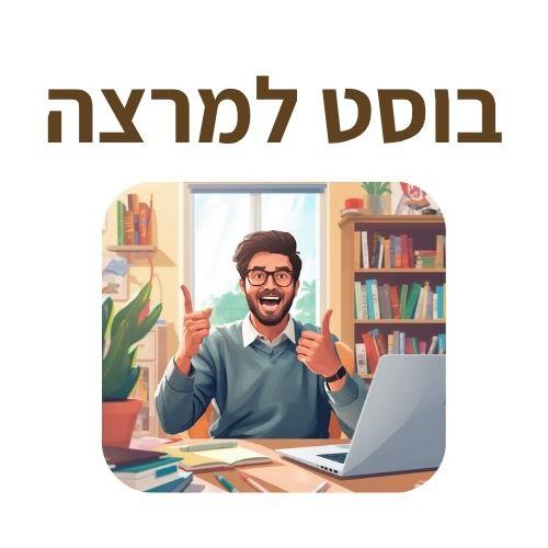 בוסט למרצה- לעמוד מול קהל בביטחון