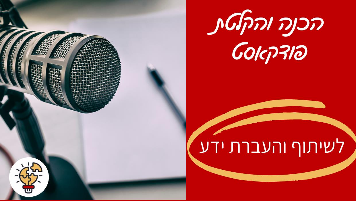 שירות להכנת והקלטת פודקאסטים