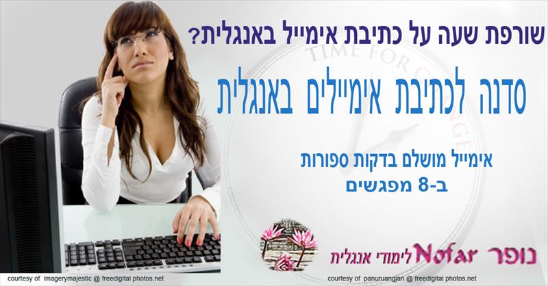 סדנא לכתיבת אימיילים באנגלית לבכירים בלבד