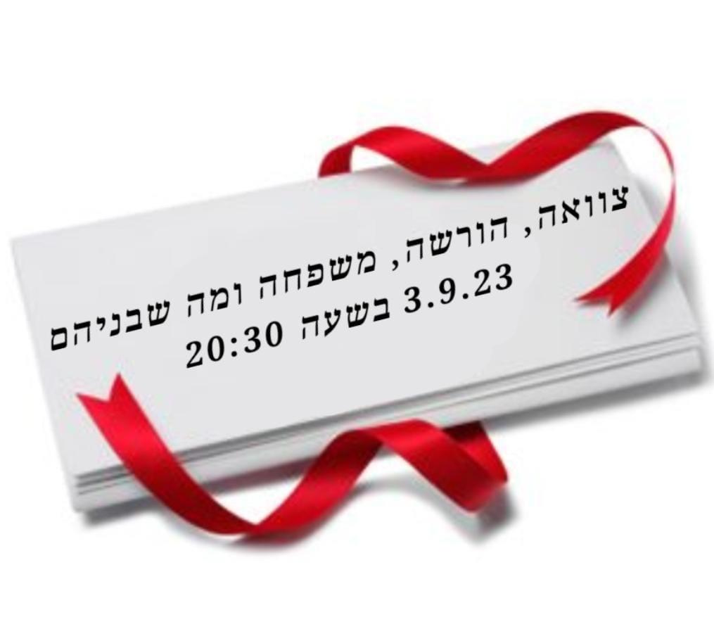 הרצאה: צוואה, הורשה, משפחה ומה שבניהם