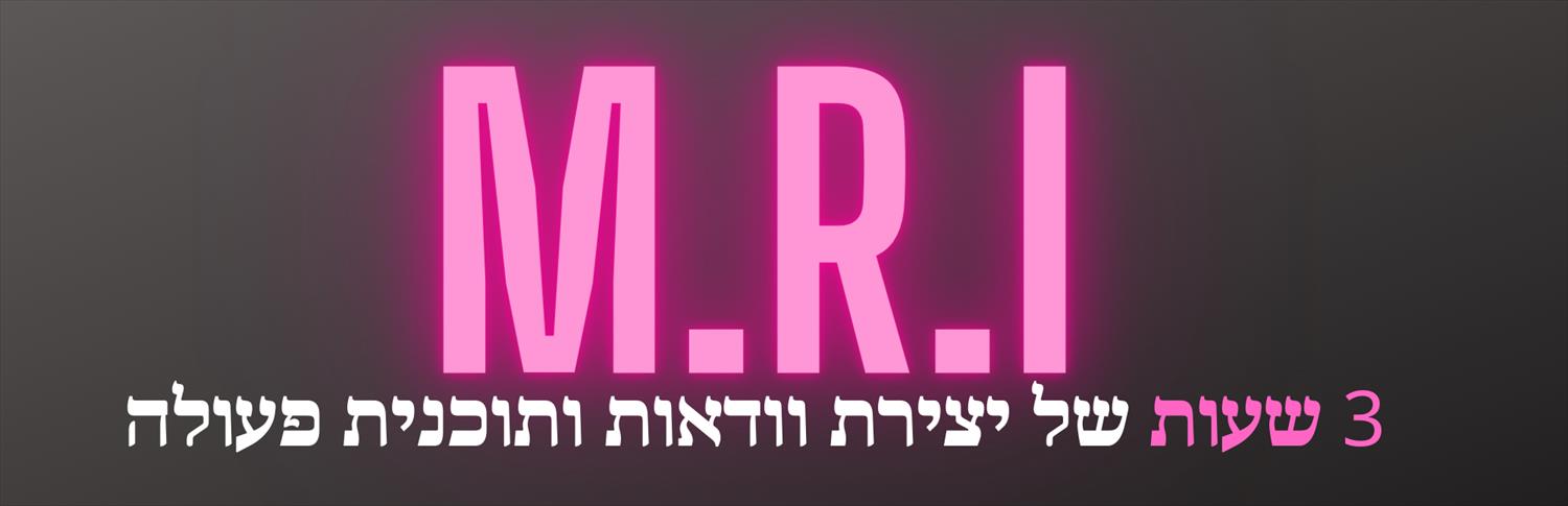 פגישת לייזר M.R.I  אישית לעסק שלך - 3 שעות מעצימות.