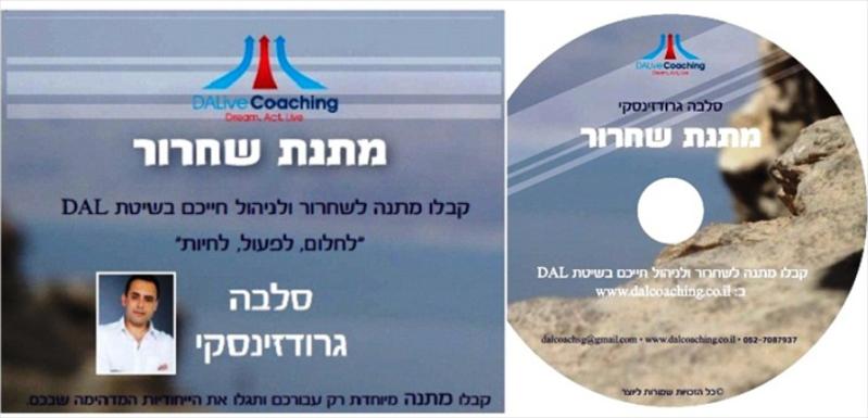 דיסק "מתנת שחרור ".