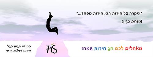 ברכה: חירות מפחד