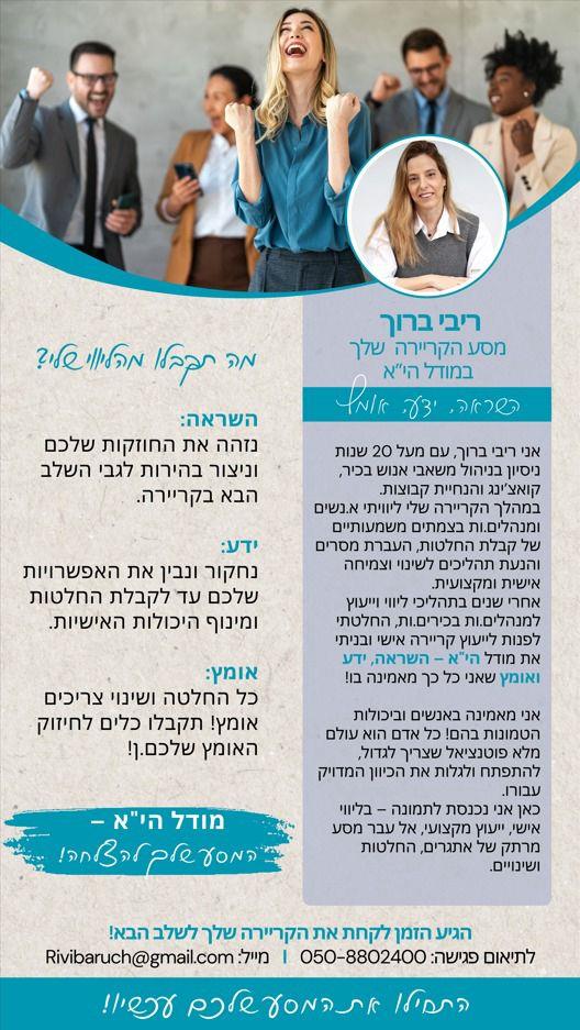 ייעוץ קריירה במודל הי"א - השראה, ידע, אומץ