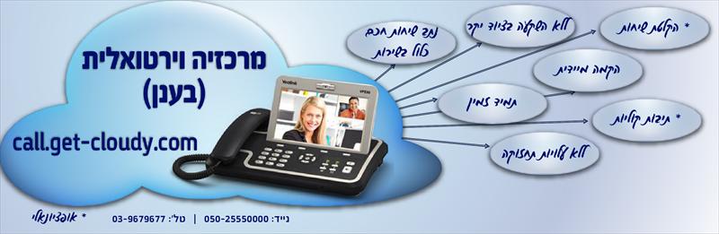 מרכזיית IP לעסקים - בענן