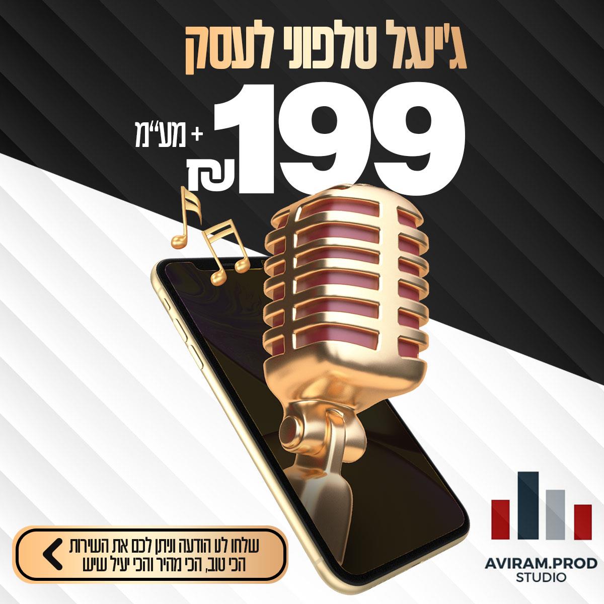 ג'ינגל טלפוני לעסק