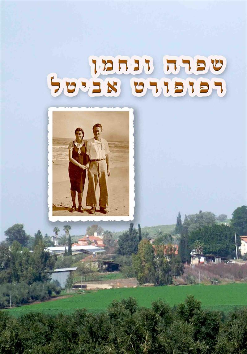 משפחת רפופורט אביטל