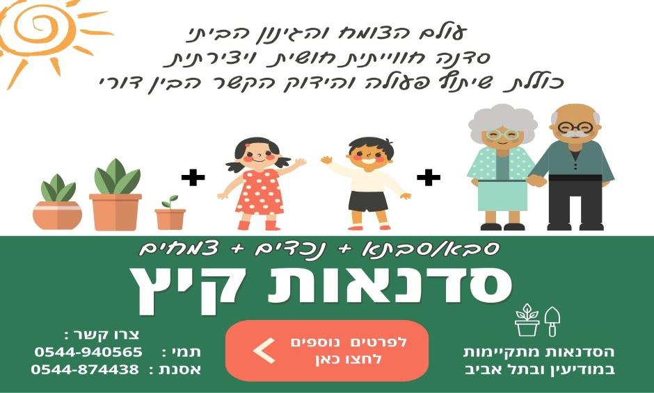 פעילות כיפית לסבים ונכדים בחודש אוגוסט