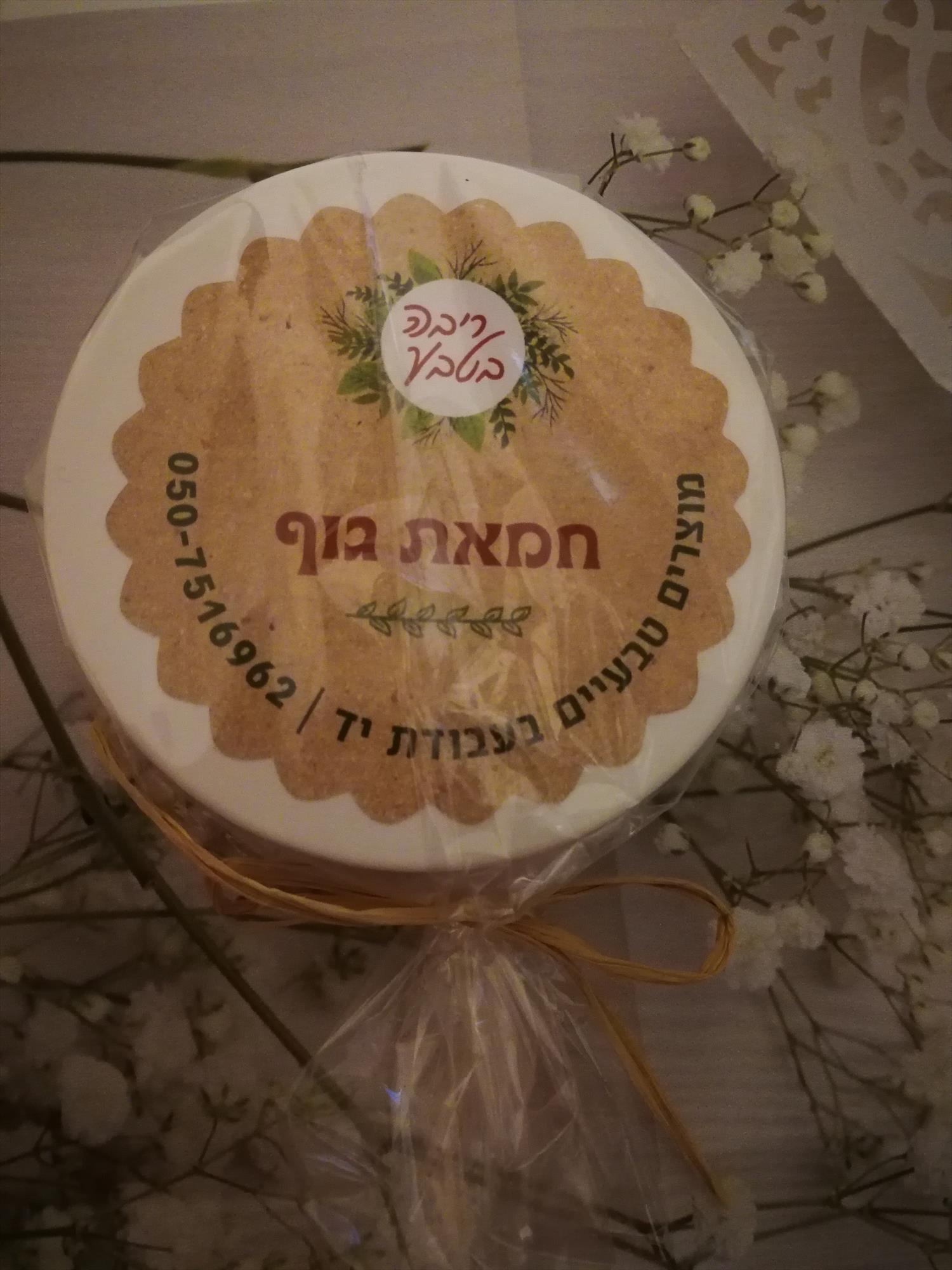 חמאת גוף מוקצפת