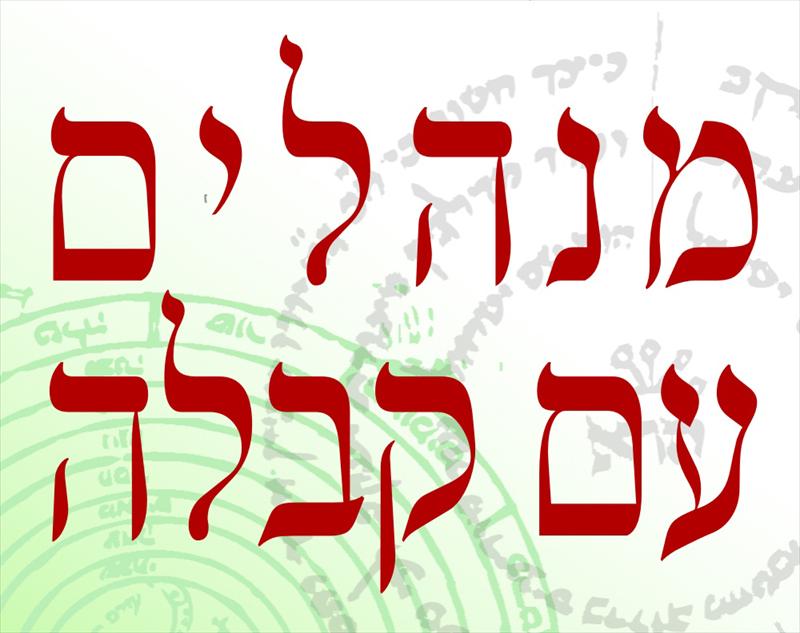 קורס 'מנהלים עם קבלה'