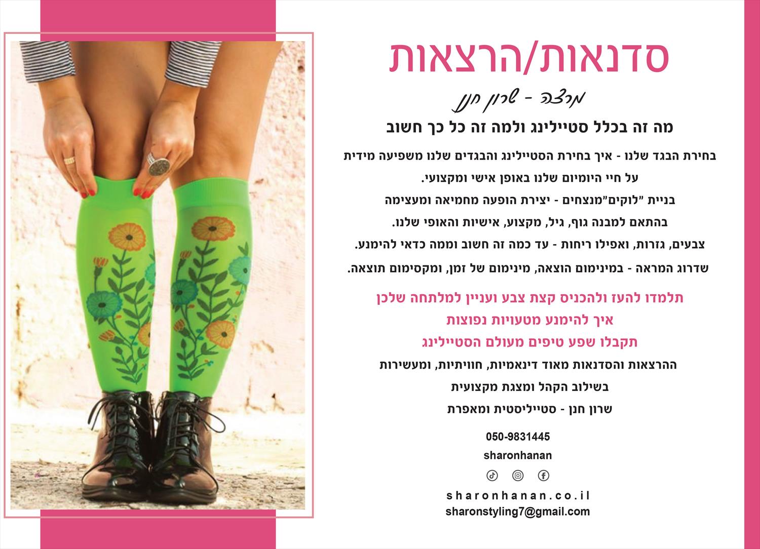 הרצאות וסדנאות סטיילינג - שרון חנן סטייליסטית ומאפרת