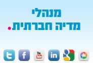 קורס מנהלי מדי חברתית