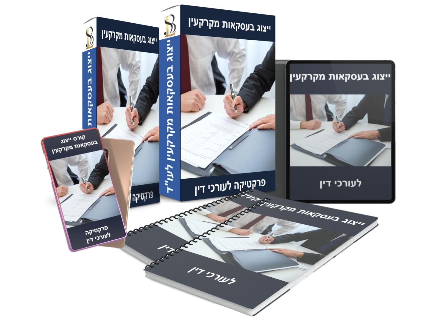 קורס ייצוג בעסקאות מקרקעין לעורכי דין