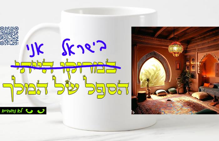 מימונה - הספל של המלך