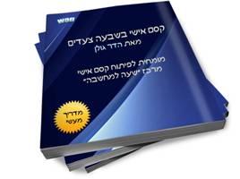 ספרון אנטרנטי - קסם אישי בשבעה צעדים - מחולק חינם!!!