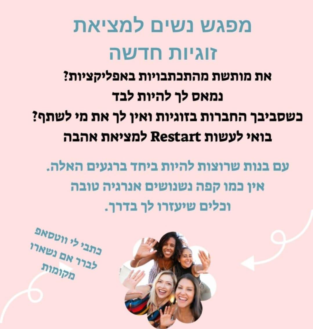 מפגש Restart לנשים שרוצות זוגיות חדשה