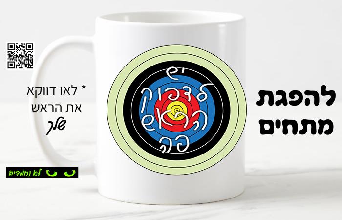 להפגת מתחים - יש לדפוק הראש פה