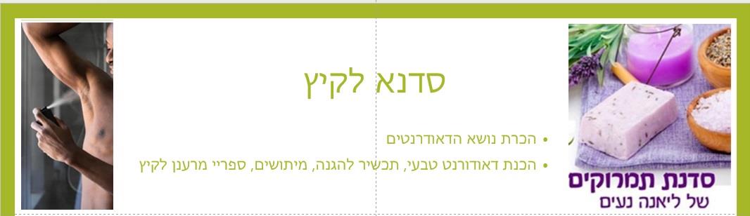 סדנא מיוחדת לקיץ