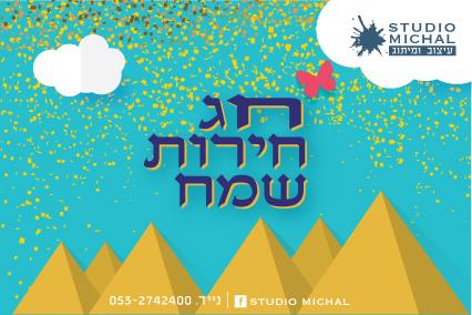 כרטיסי ברכה לפסח במבצע