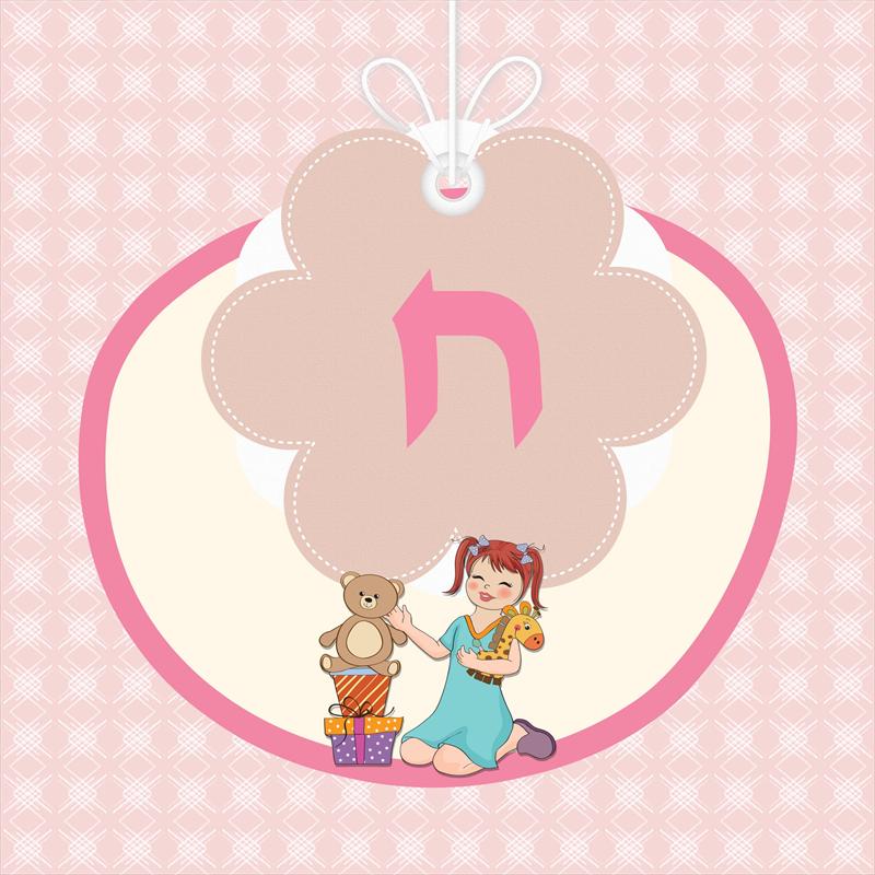 אותיות מעוצבות - ח בנות