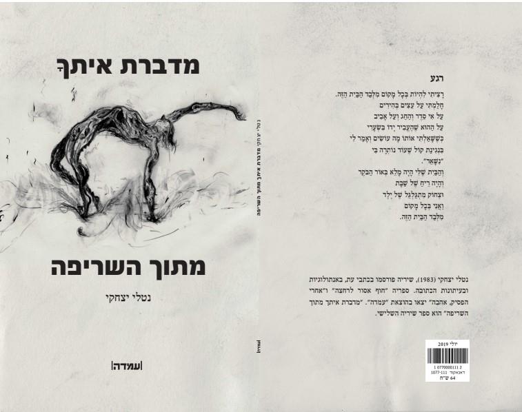 "מדברת איתך מתוך השריפה"