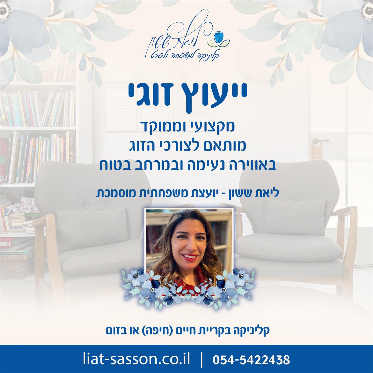 ייעוץ זוגי
