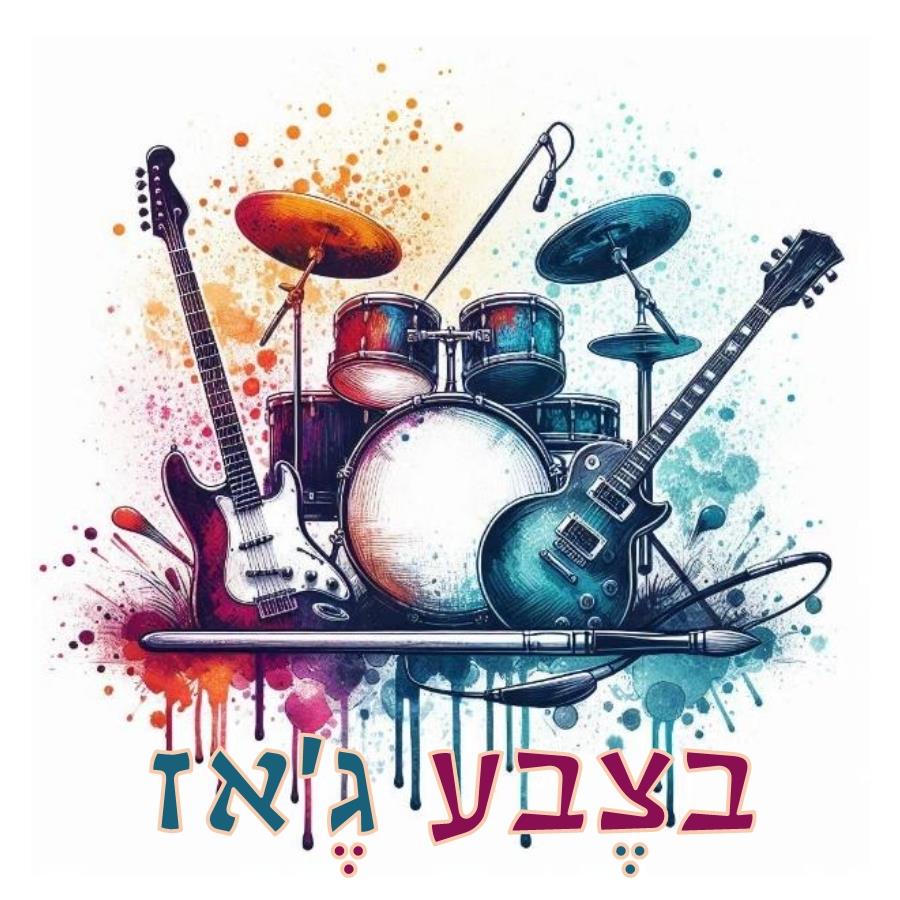 "בצבע ג'אז"  - הופעה - מופע ג'אז של שירים מוכרים