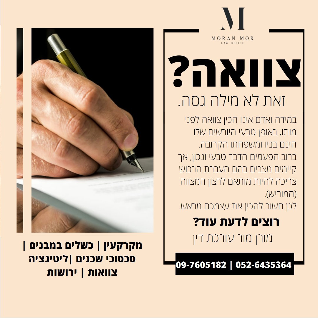 עריכת צוואות
