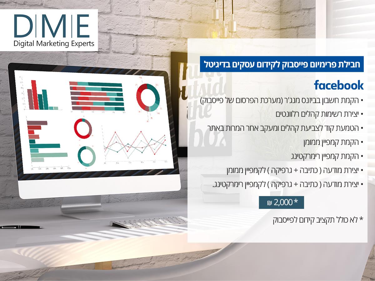 חבילת פרימיום פייסבוק לקידום עסקים בדיגיטל