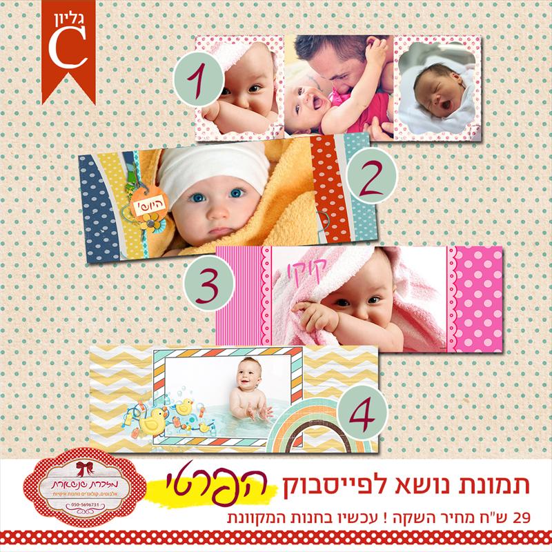 באנר לפייסבוק הפרטי - גליון C