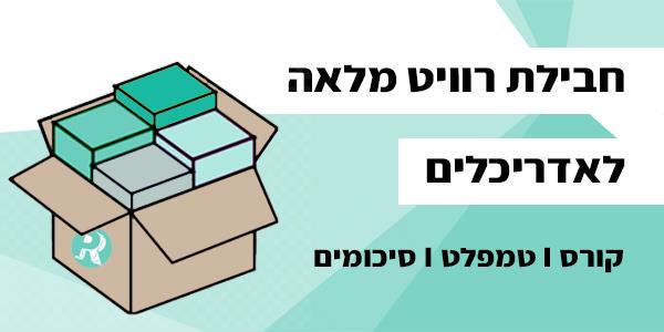 חבילת רוויט מלאה לאדריכלים
