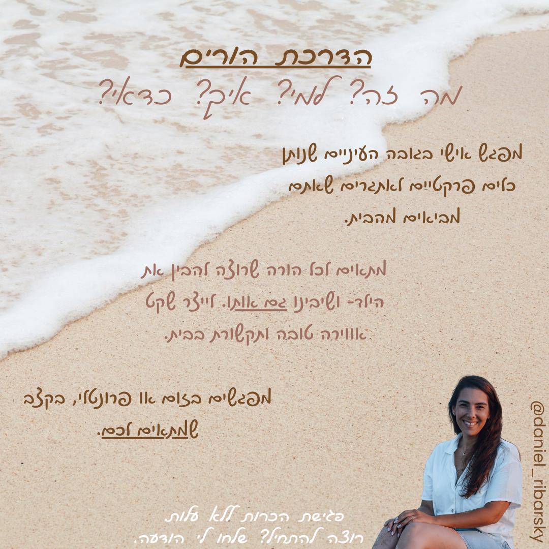 הדרכת הורים פרטנית ואישית