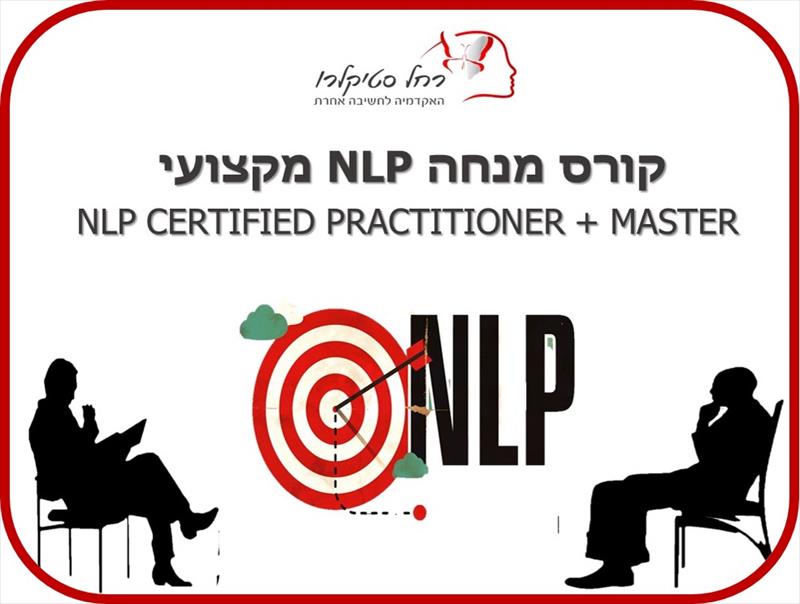 קורס מנחה NLP מקצועי