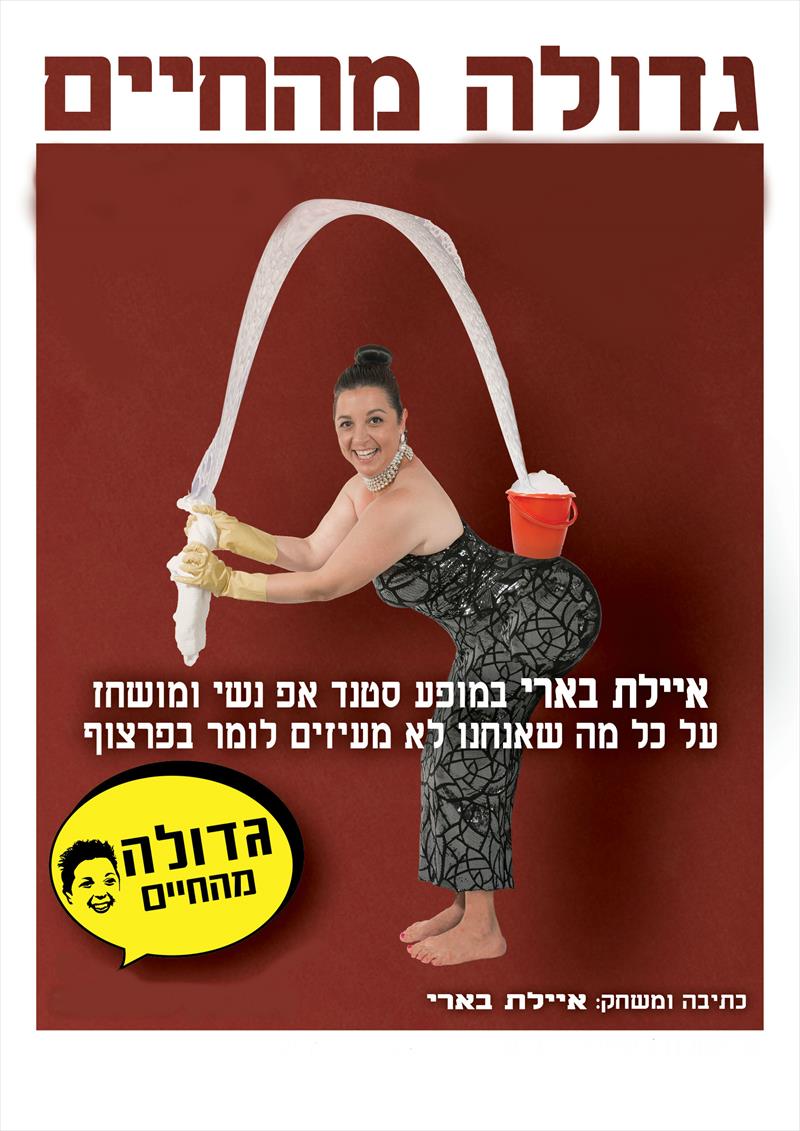 מופע הסטנד אפ "גדולה מהחיים"