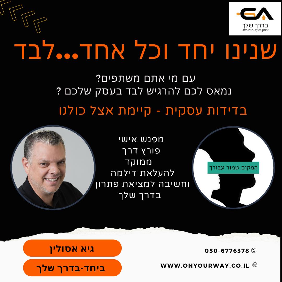 שנינו יחד וכל אחד...לבד