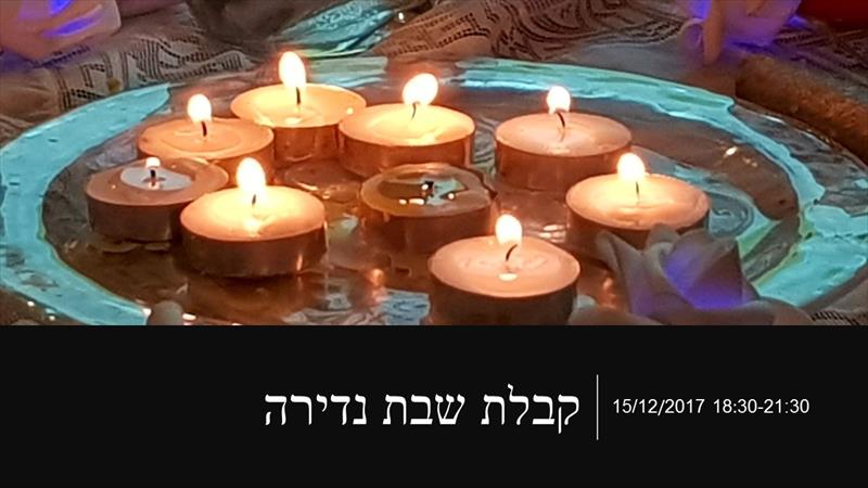 קבלת שבת נדירה