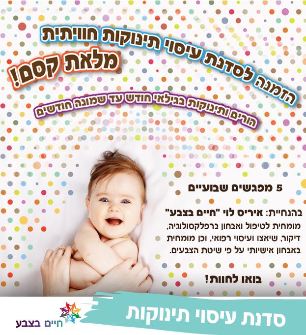 סדנא לעיסוי תינוקות
