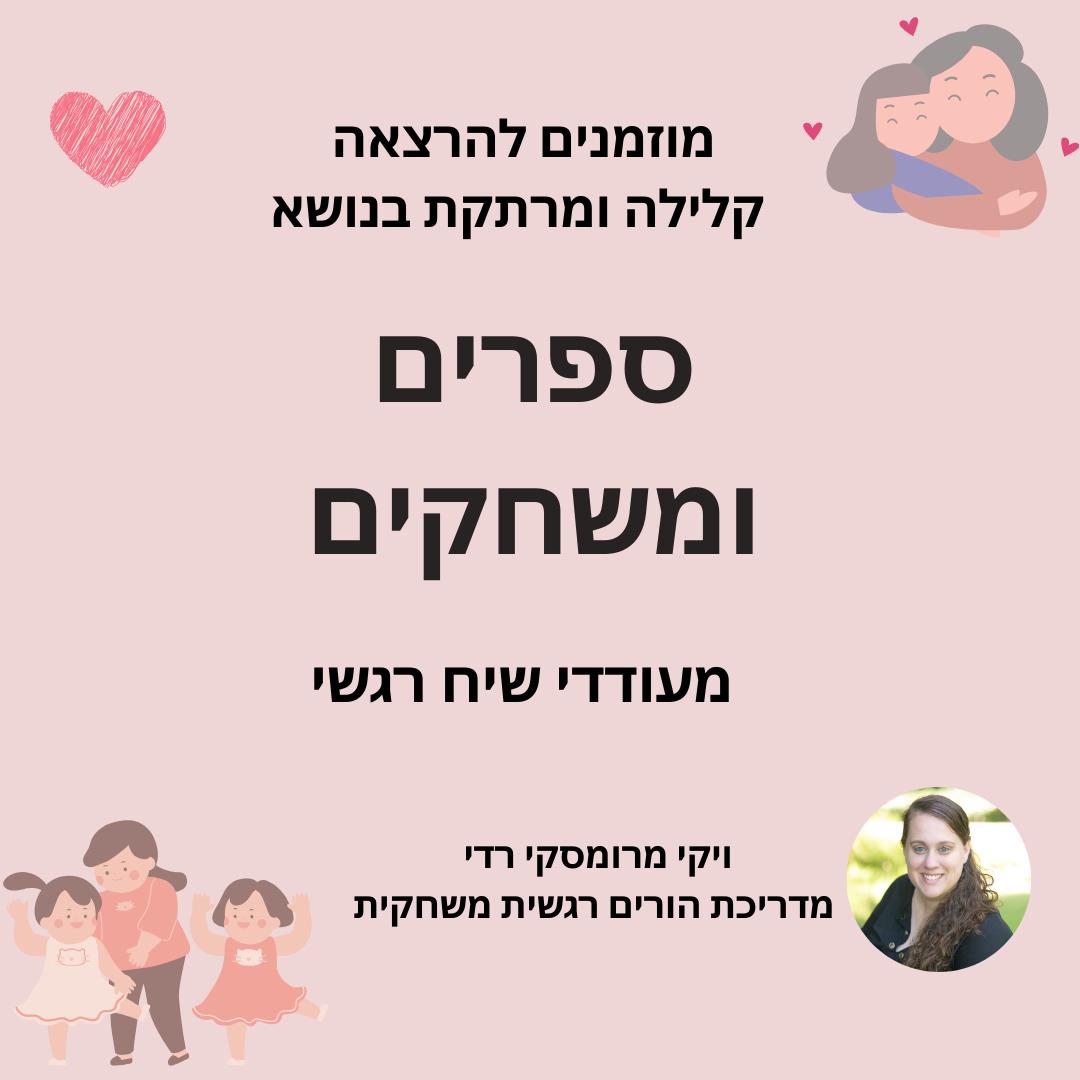 הרצאה - משחקים וסיפורים מעודדי שיח רגשי