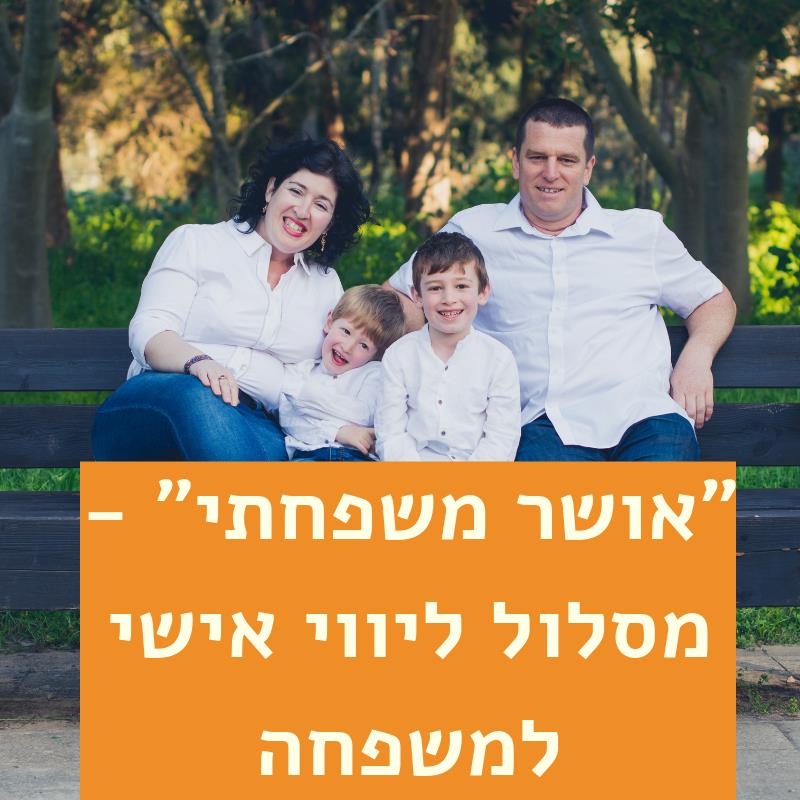 ליווי משפחתי לאושר