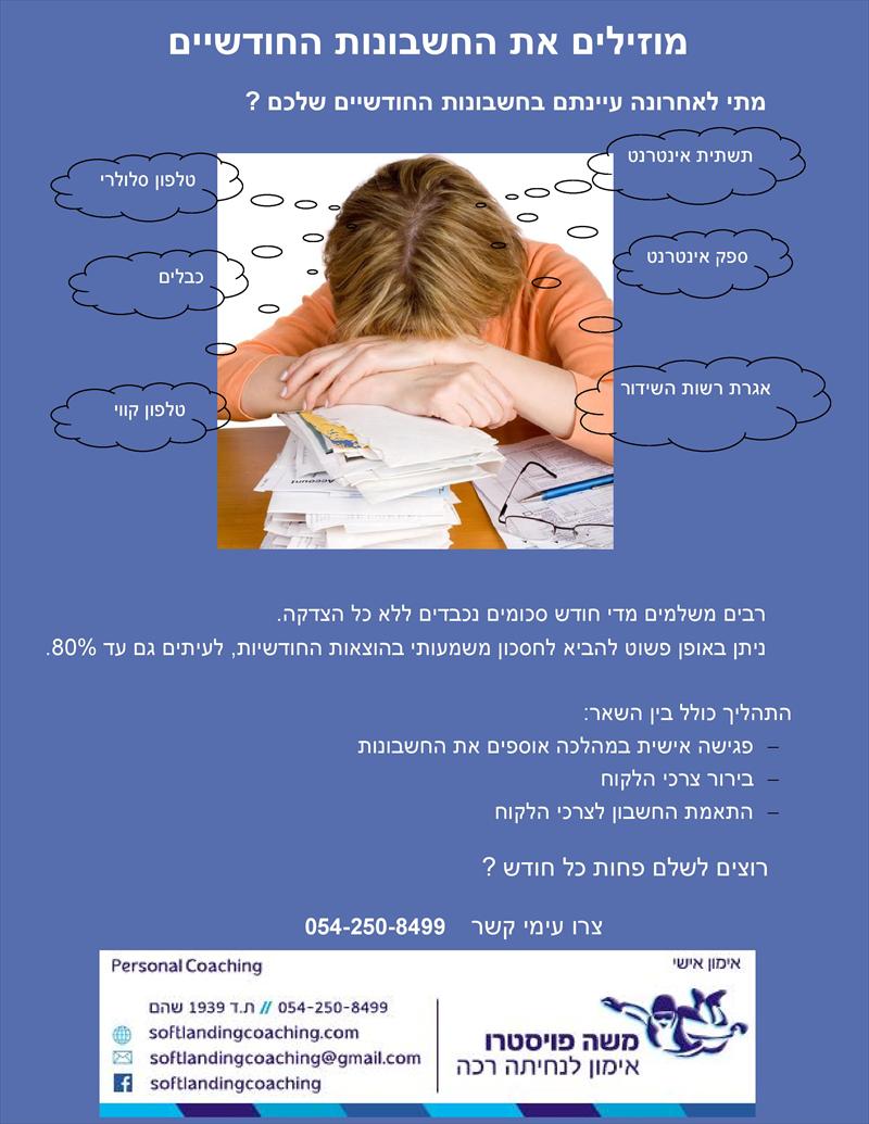 הוזלת חשבונות חודשיים