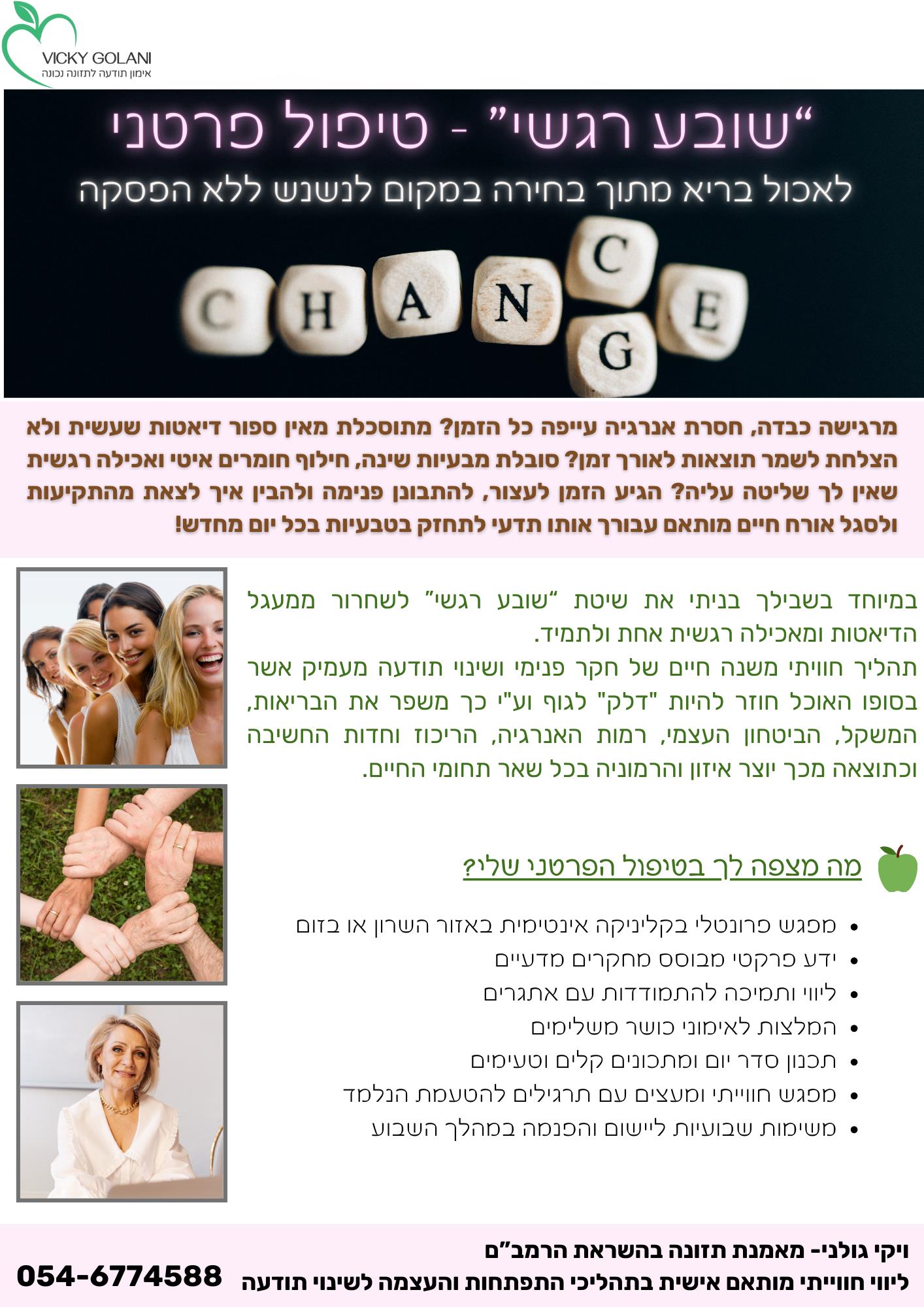 "שובע רגשי" - טיפול פרטני