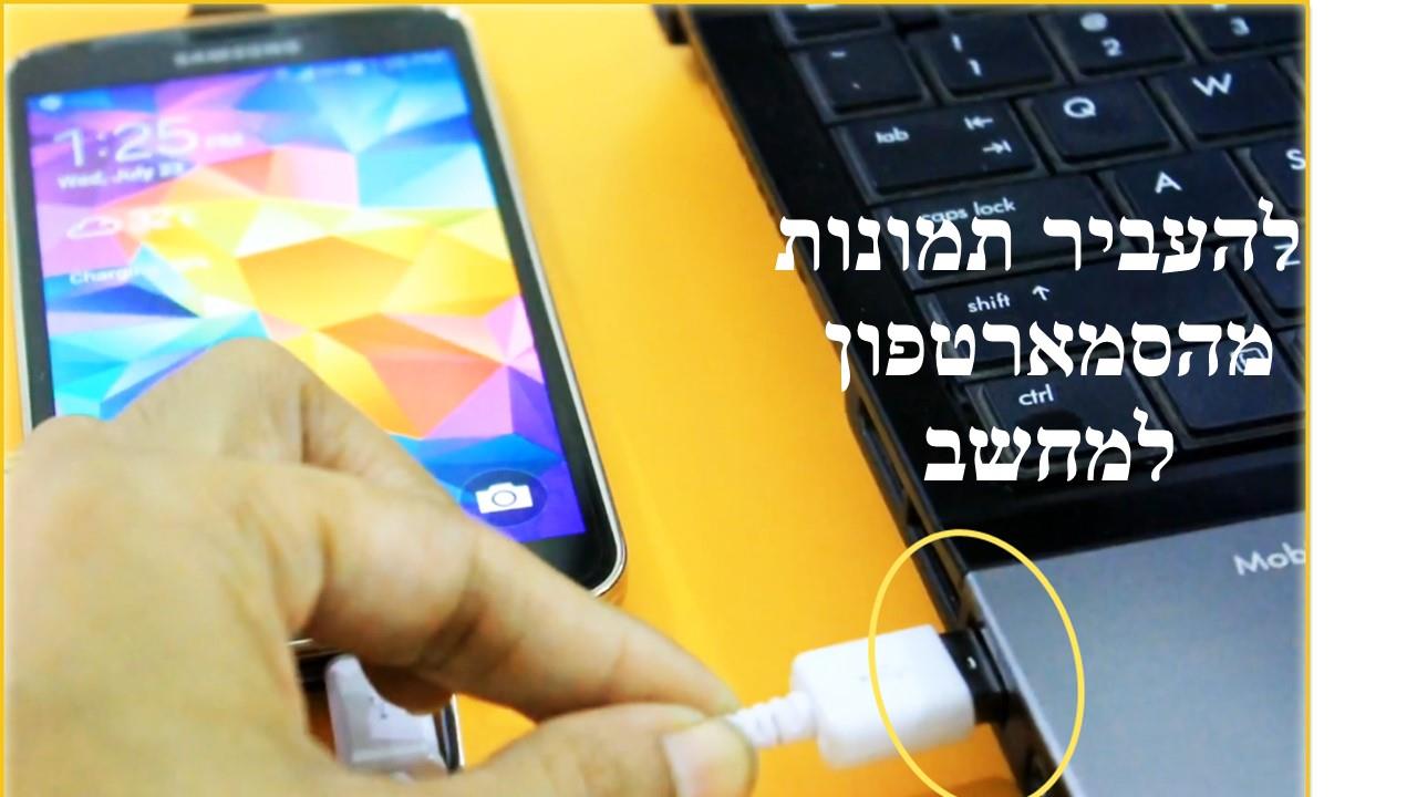 קורסים למחשב וסמארטפון